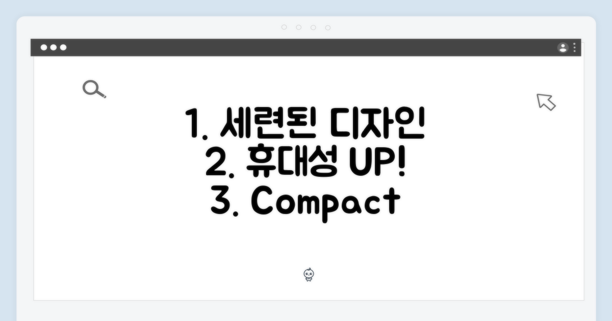 세련된 디자인과 휴대성