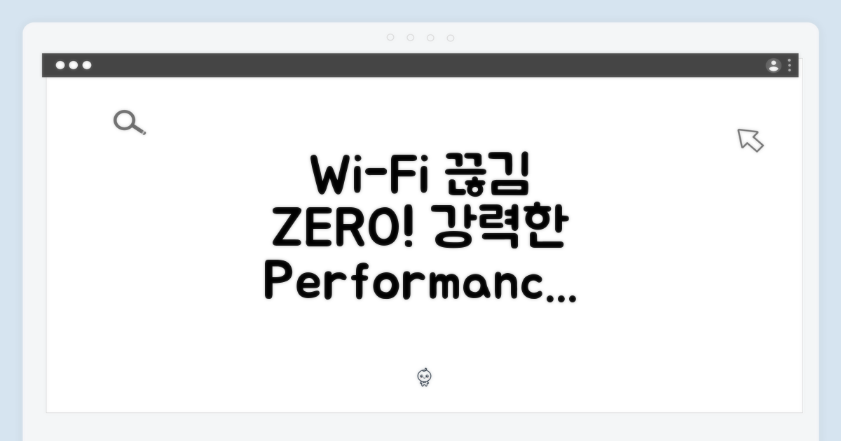 끊김 없는 Wi-Fi, 강력한 성능