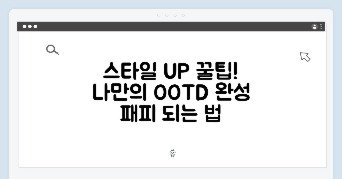 스타일을 더욱 돋보이게 하는 팁