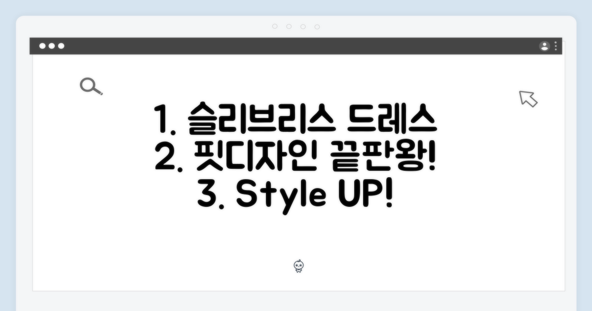 스타일을 완성하는 디자인, 슬리브리스 드레스