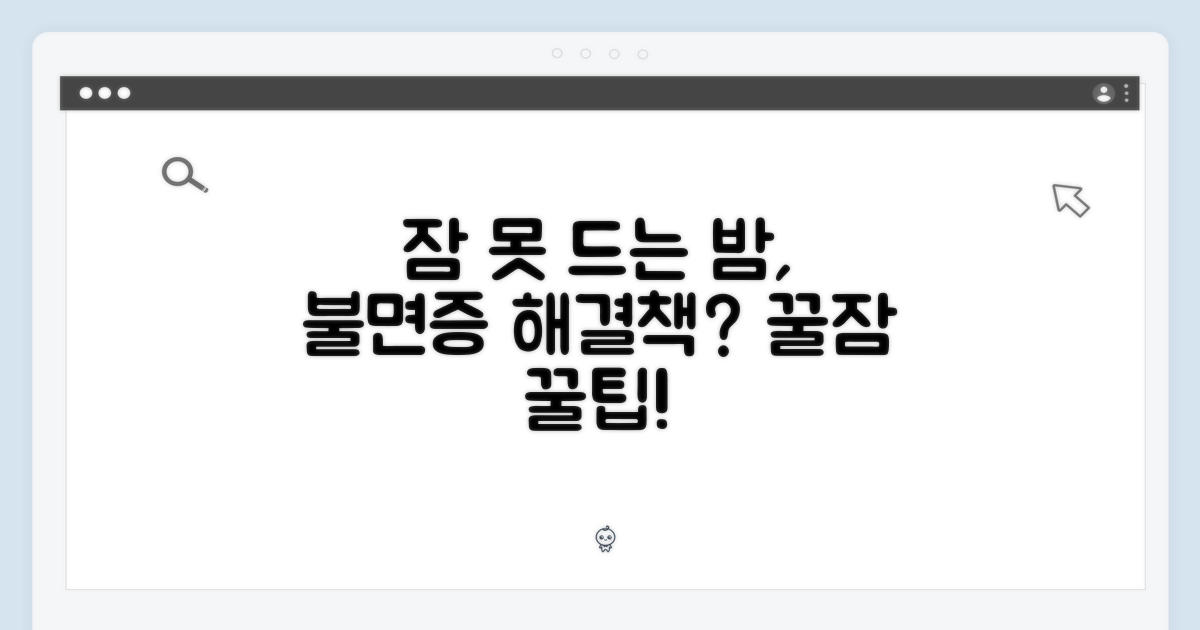 잠 못 드는 밤, 해결책은?