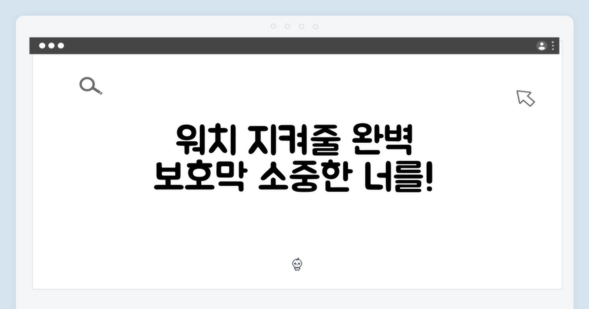 소중한 워치를 위한 완벽 보호