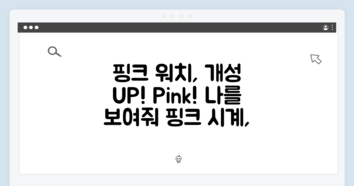 핑크 워치, 당신의 개성을 담다