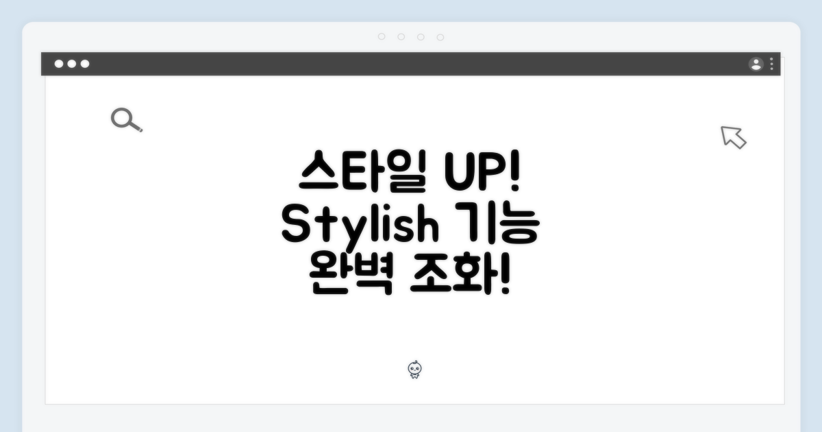스타일리시함과 기능의 완벽 조화