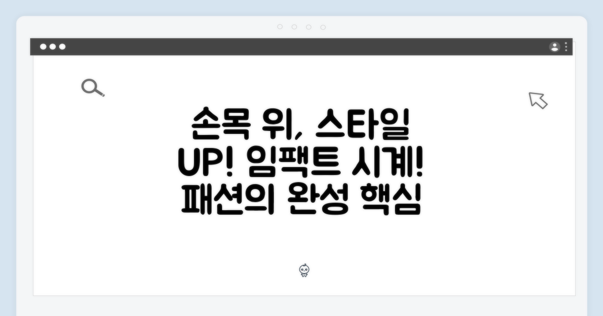 손목 위의 스타일 완성