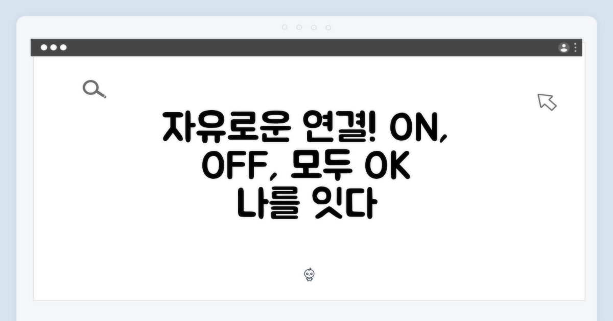 자유로운 연결 경험