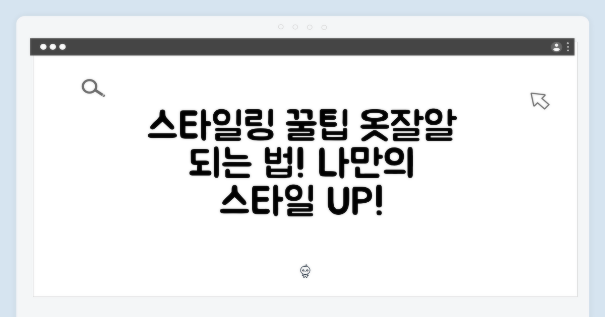 스타일링 팁