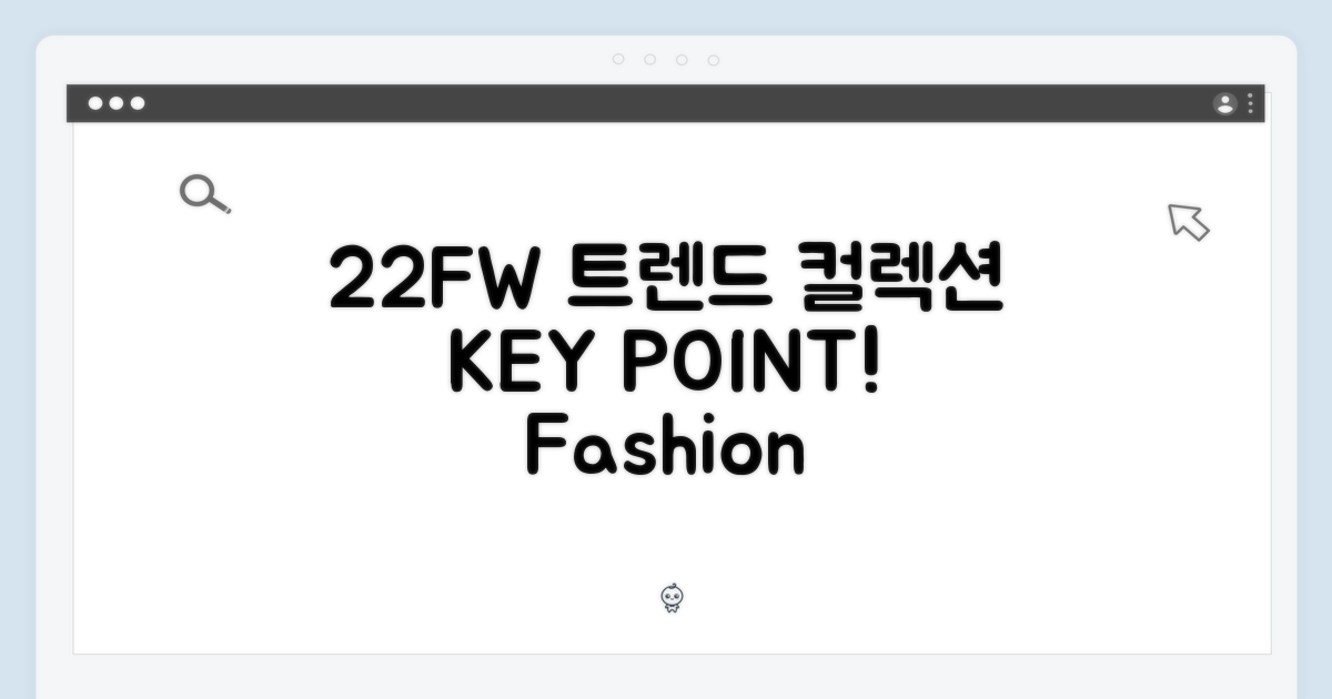 22FW 컬렉션 동향