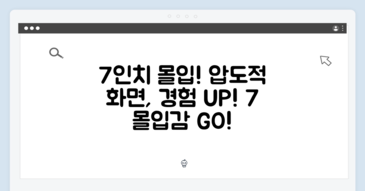 7인치 화면으로 즐기는 몰입감