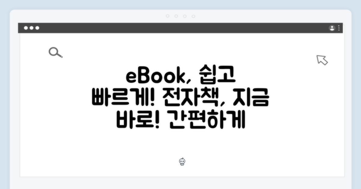 전자책, 간편하게 즐기세요!