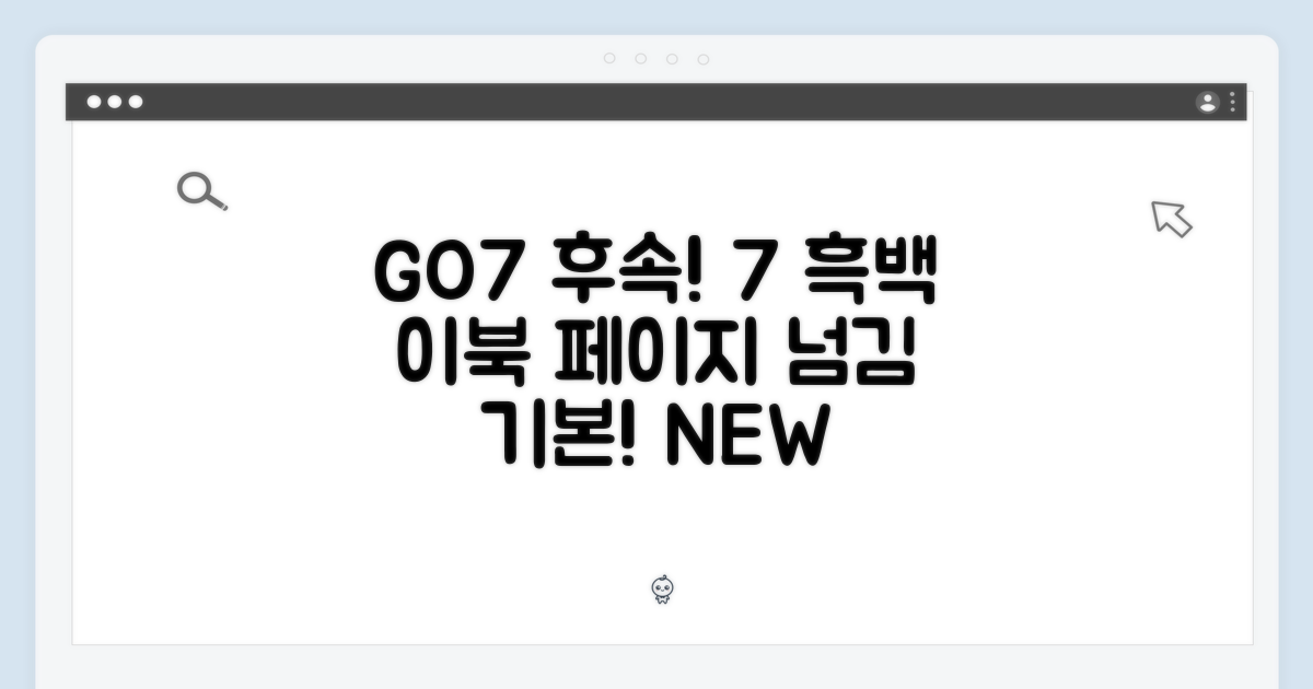 GO7 후속! 7인치 흑백 이북, 페이지 넘김은 기본!