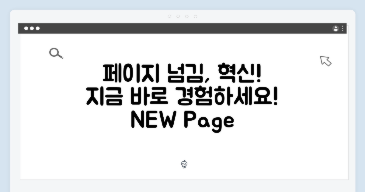 페이지 넘김의 혁신, 지금 경험하세요!