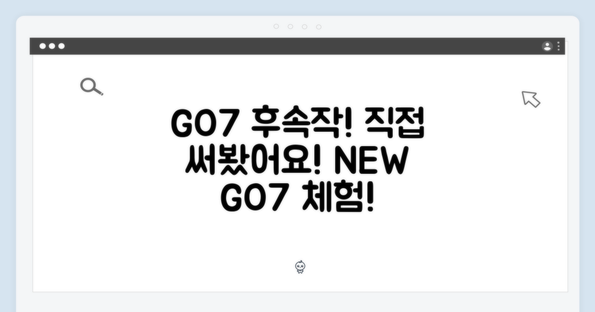 GO7 후속작, 직접 사용해봐요!
