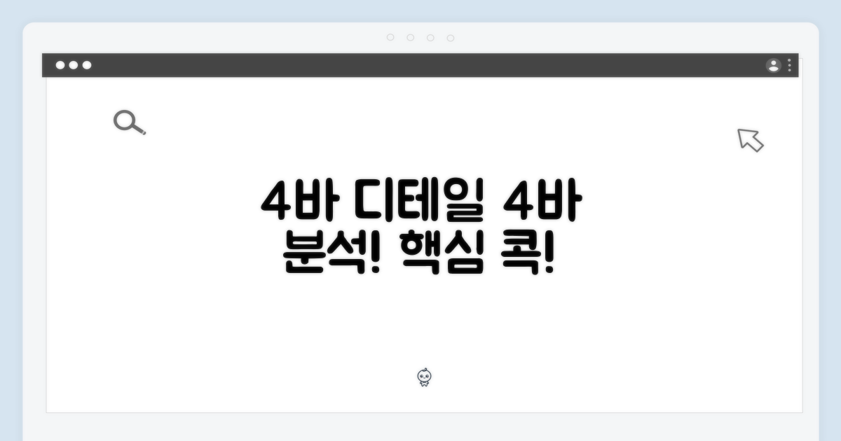 4바 디테일을 살펴보세요