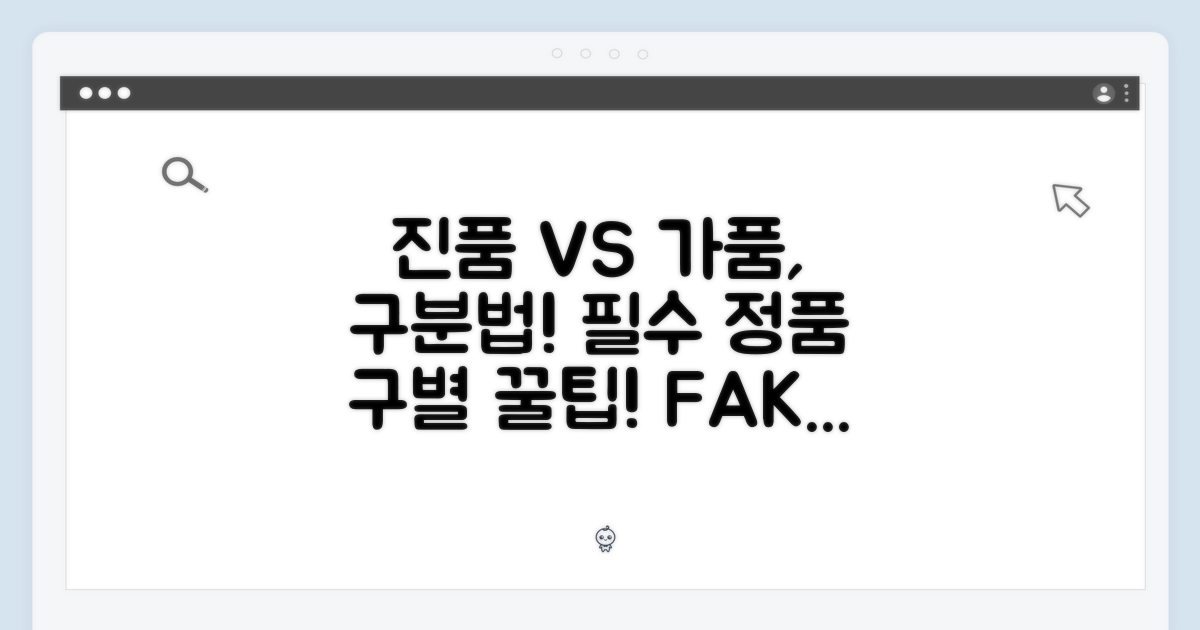 정품 구별법을 익히세요