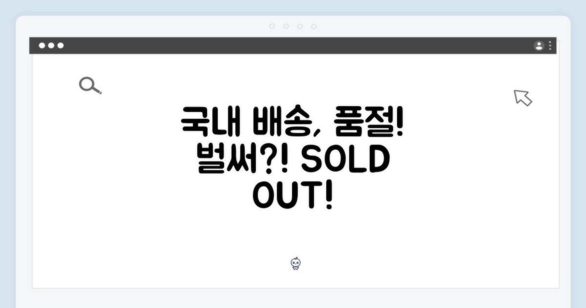 국내 배송, 벌써 품절?!