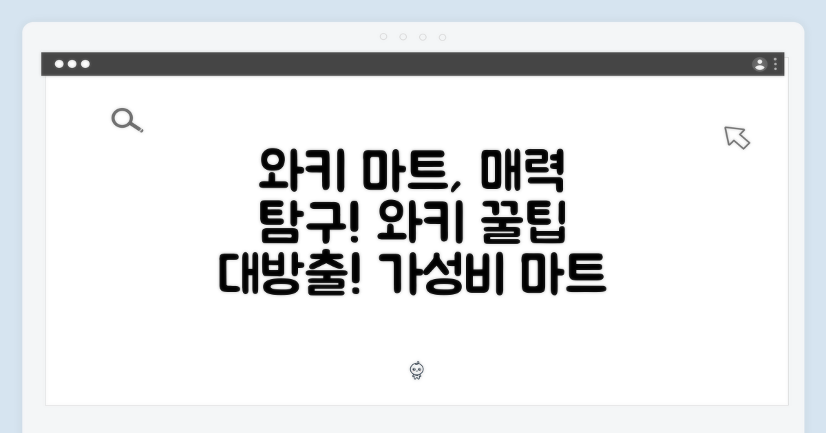 와키 마트, 어떤 매력이?