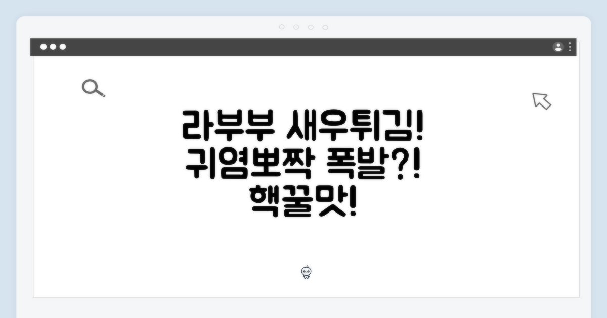 라부부 새우튀김, 귀여움 폭발?