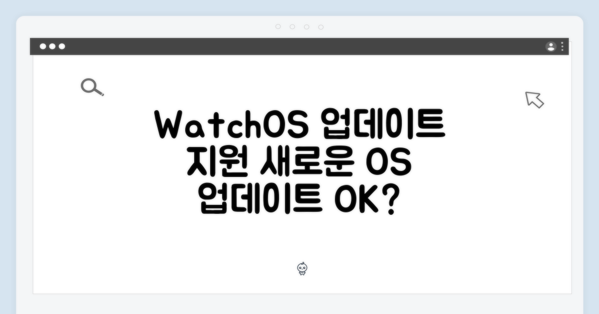 워치OS 업데이트 지원