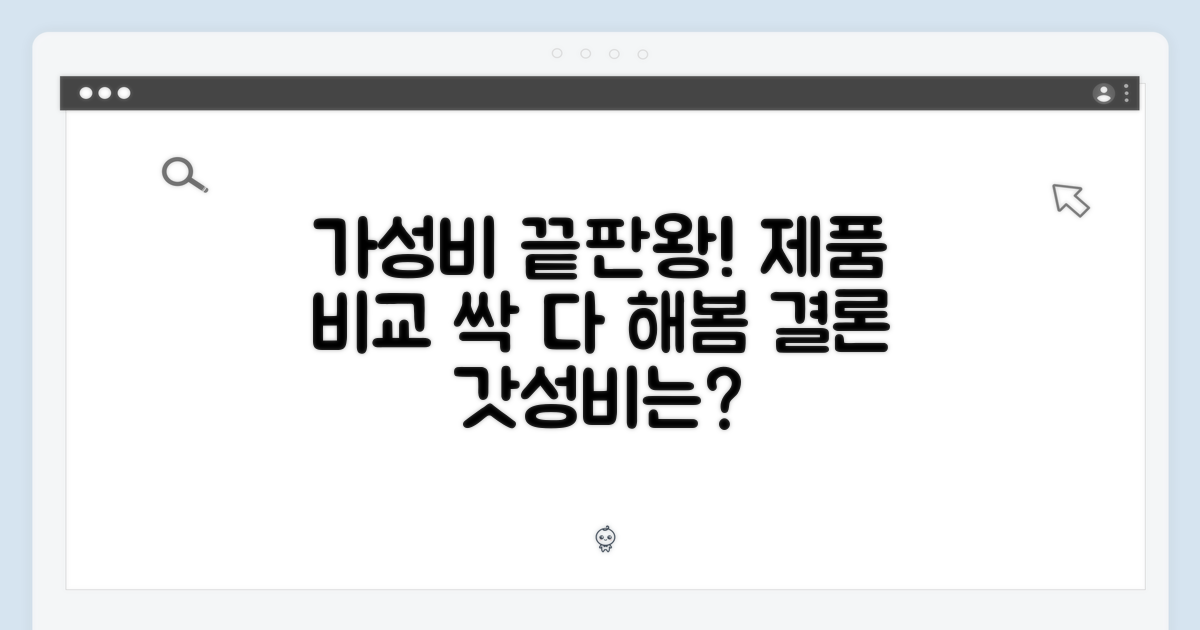 가성비 다른 제품 비교