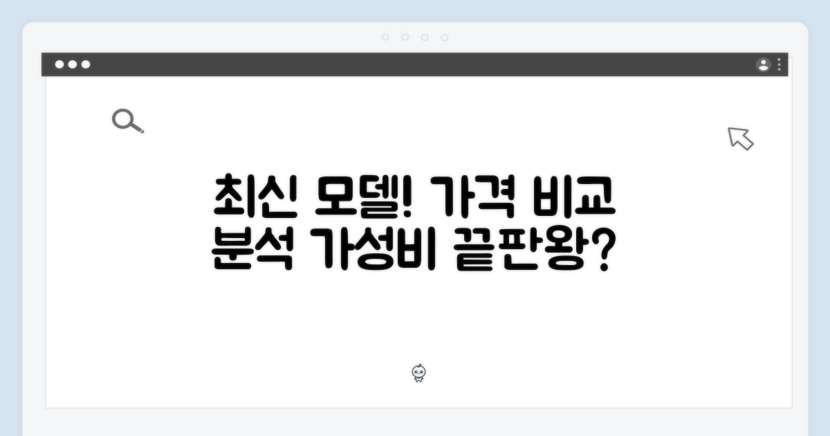 최신 모델과 가격 비교