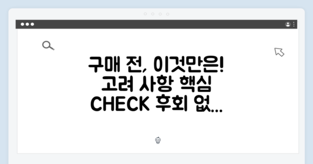 구매 시 고려 사항