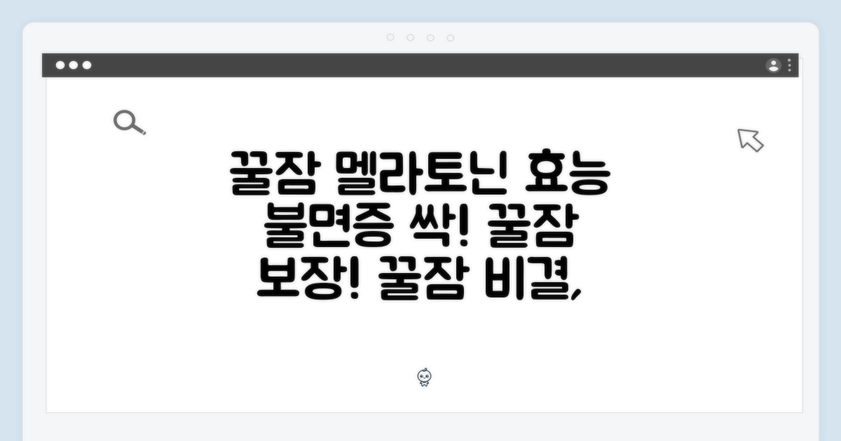 꿀잠을 위한 멜라토닌의 효능