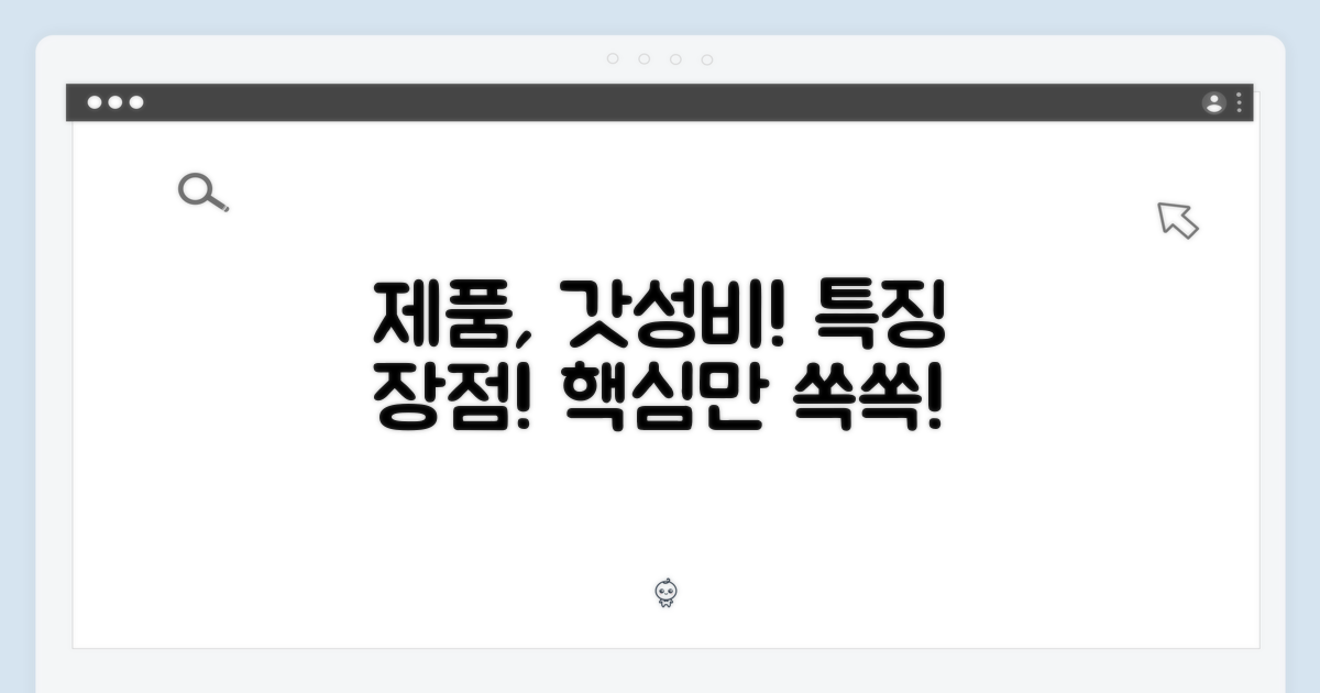 제품 특징 및 장점