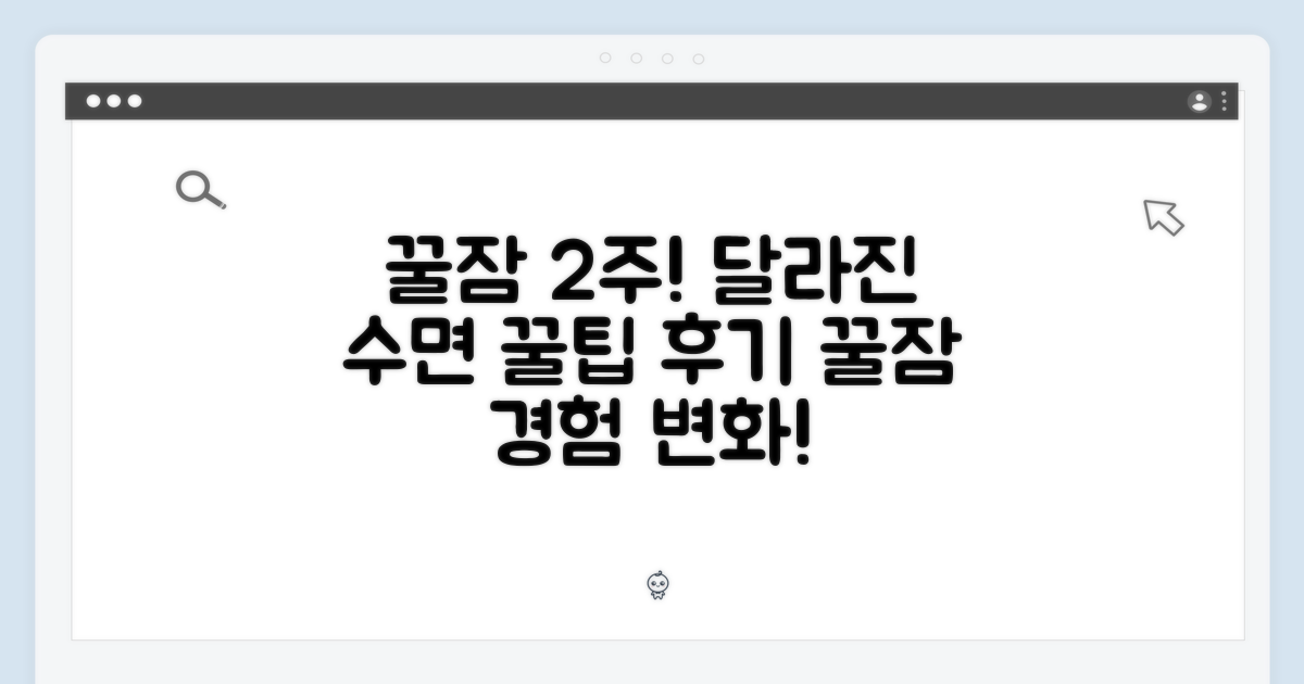 2주 섭취 후기: 달라진 꿀잠 경험