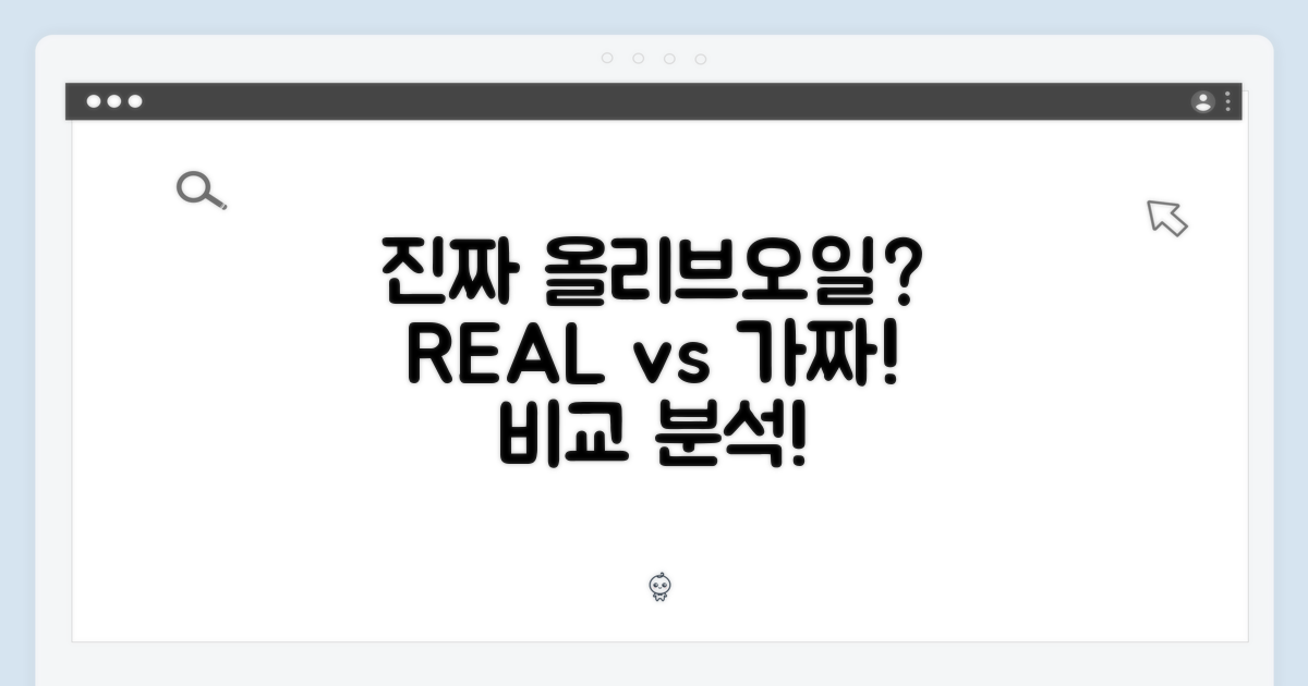 진짜 올리브오일, 뭐가 다를까?