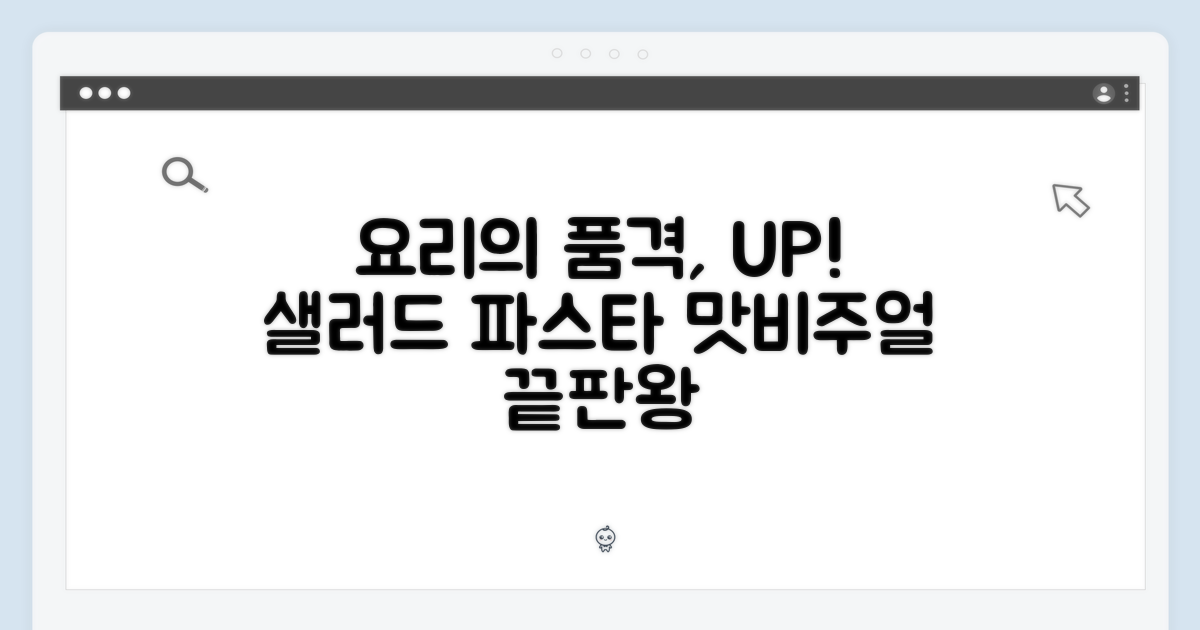 샐러드, 파스타… 요리의 품격을 높이다