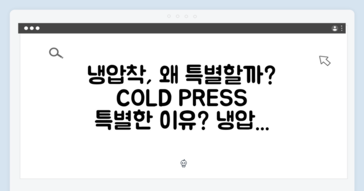 냉압착, 특별한 이유