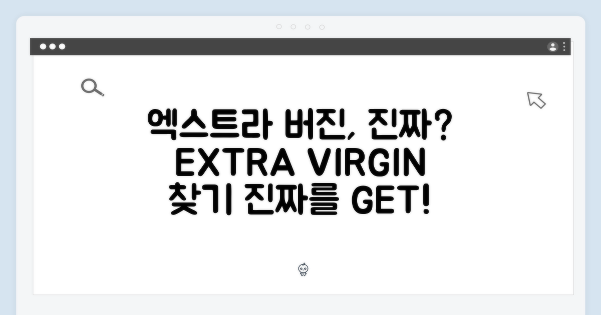 엑스트라버진, 진짜를 찾아서