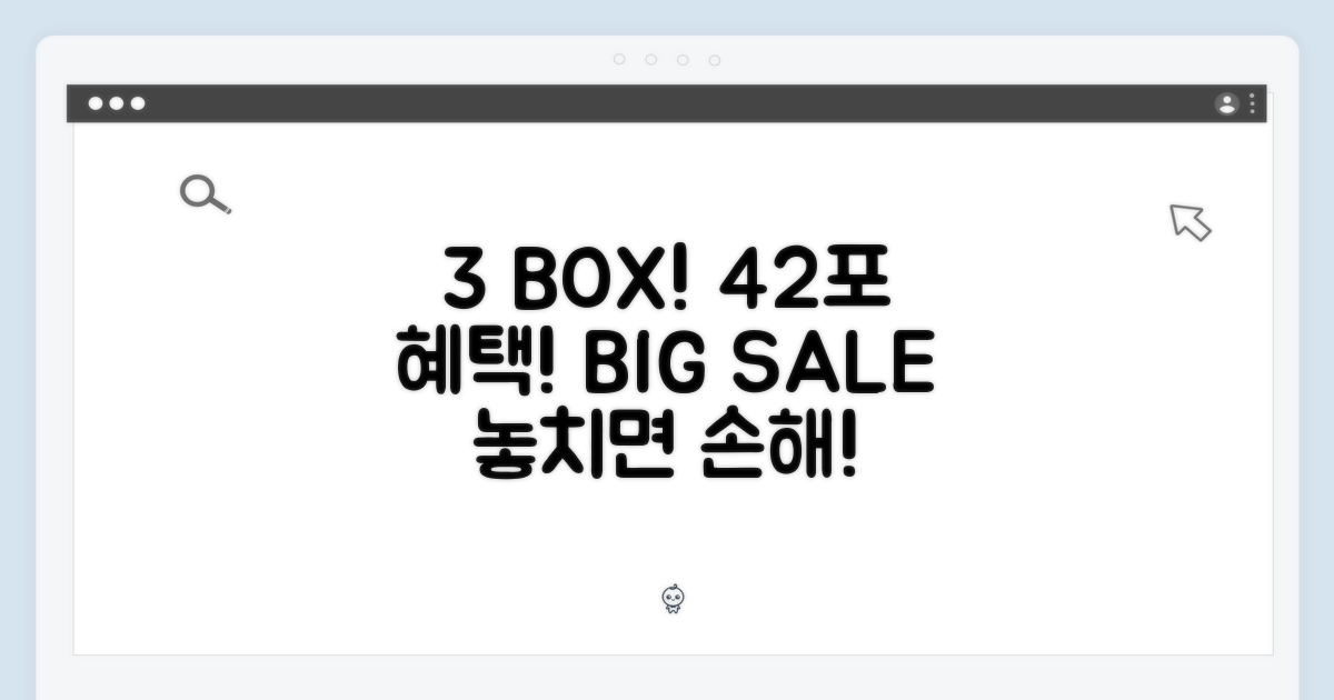 3박스, 총 42포 혜택!