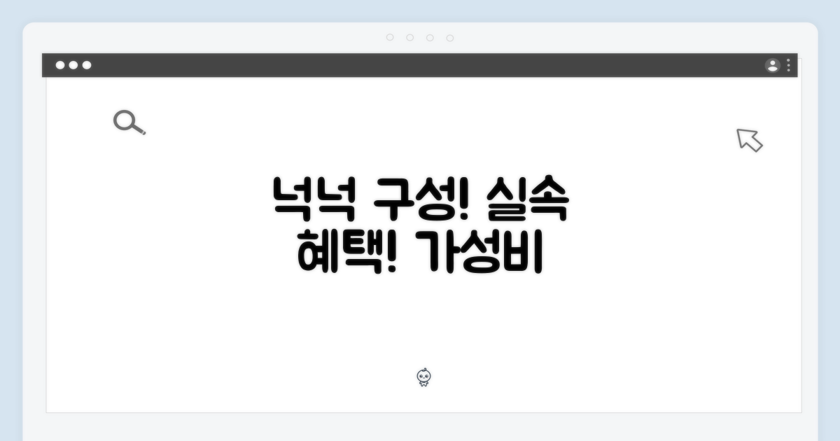넉넉한 구성, 실속 있는 혜택!