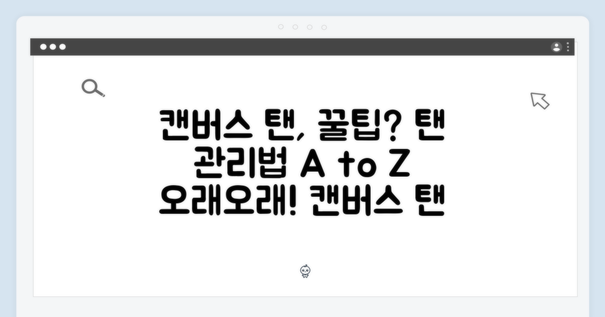 캔버스 탠 관리법은?