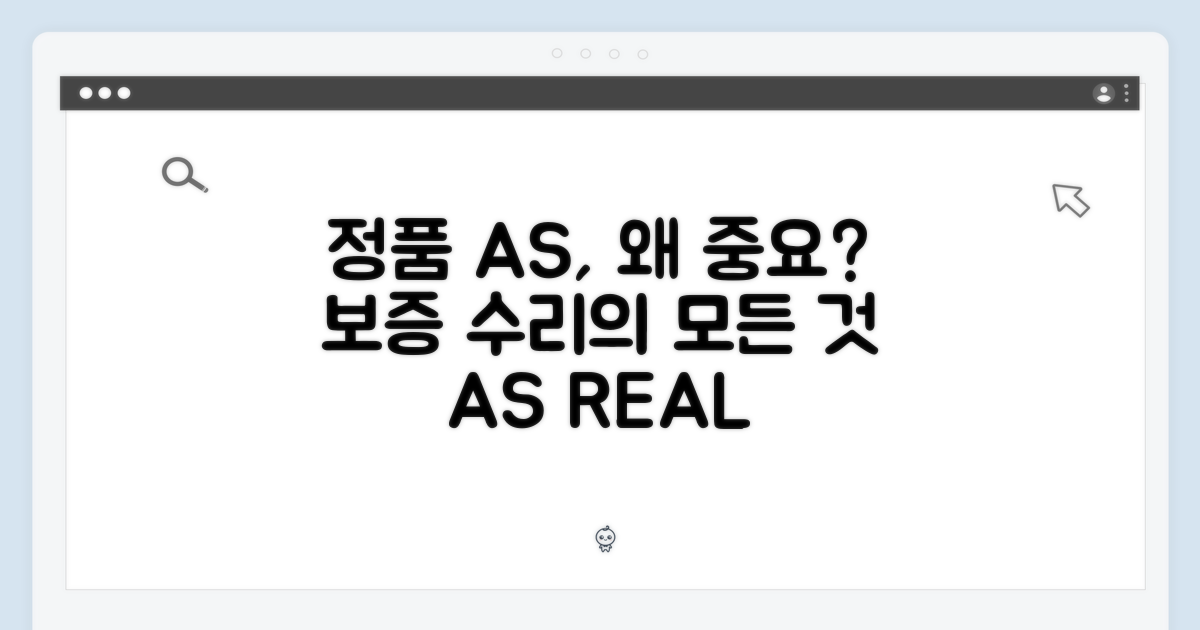 정품 AS, 왜 중요할까요?