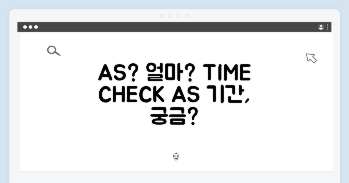 AS, 얼마나 걸릴까요?