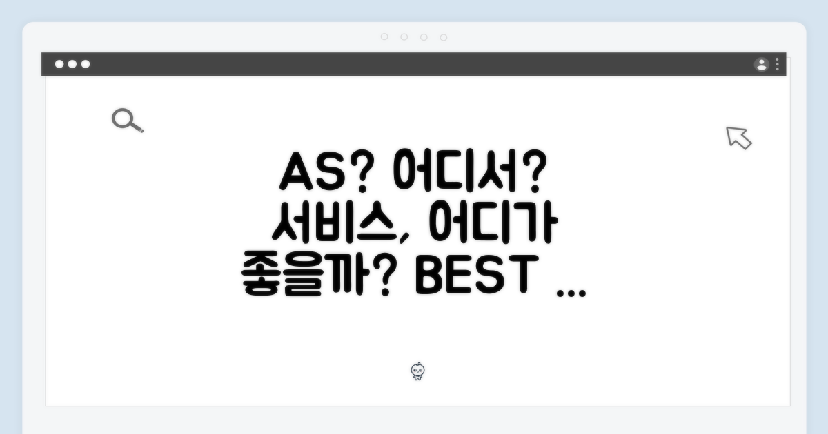 AS, 어디서 받아야 할까요?