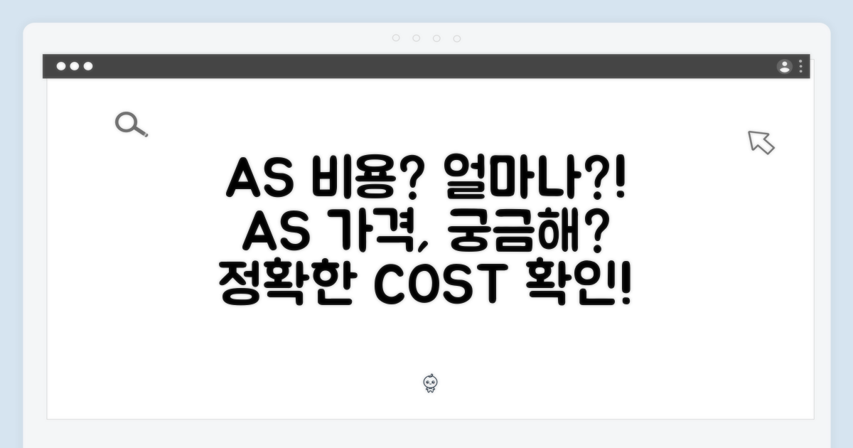 AS, 비용은 얼마나 들까요?