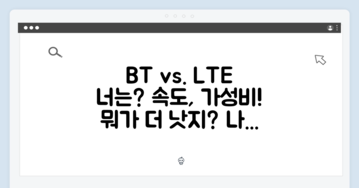 BT vs LTE: 나에게 맞는 모델은?