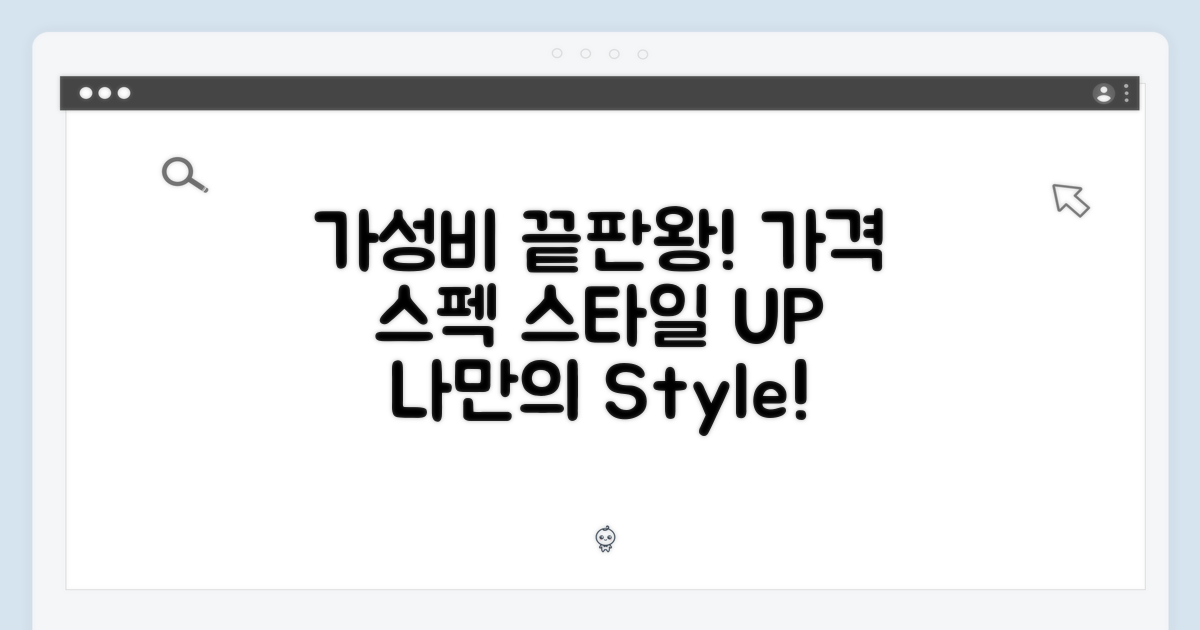 가격 & 스펙: 가성비, 나만의 스타일