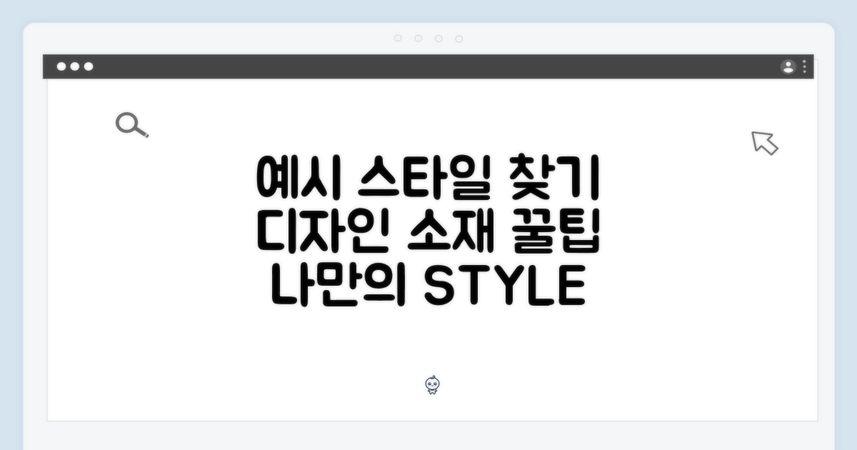 디자인 및 소재: 나에게 맞는 스타일은?