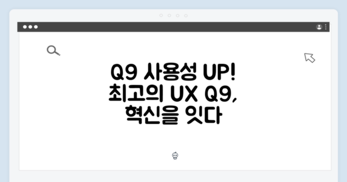 Q9, 사용자 편의성을 극대화하다