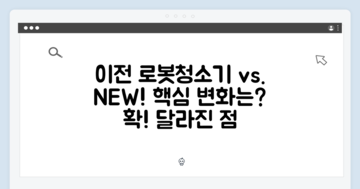 이전 로봇청소기와 차이점