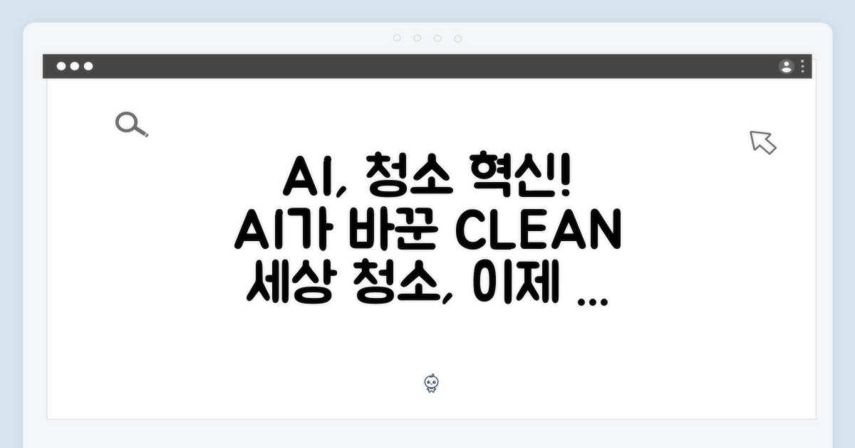 AI, 청소의 패러다임을 바꾸다