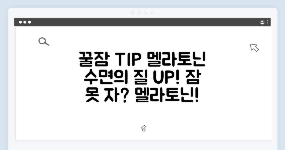 수면의 질을 높이는 핵심: 멜라토닌