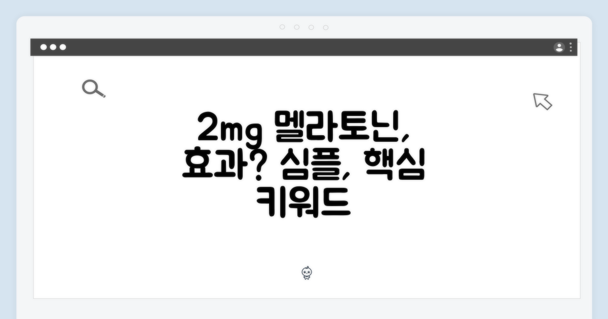 2mg 멜라토닌, 효과는?