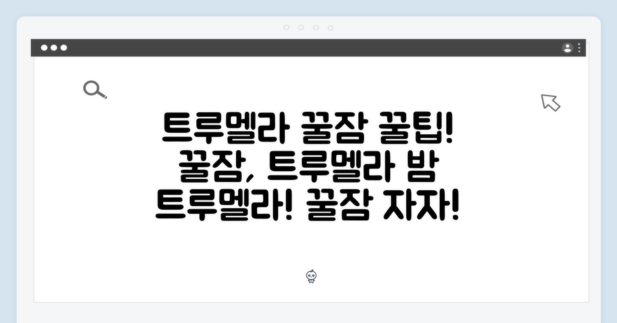 트루멜라, 꿀잠의 비밀