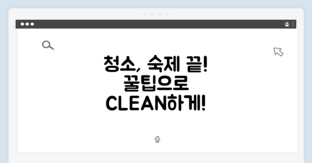 청소, 이제 더 이상 숙제가 아니에요!